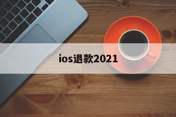 ios退款2021(ios退款不符合条件怎么继续申请)