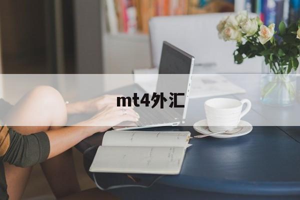 mt4外汇(mt4外汇app下载手机)