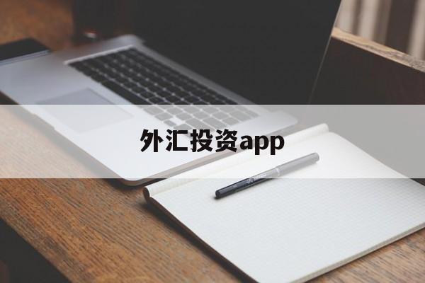 外汇投资app(外汇投资纳入到个人遗产吗)