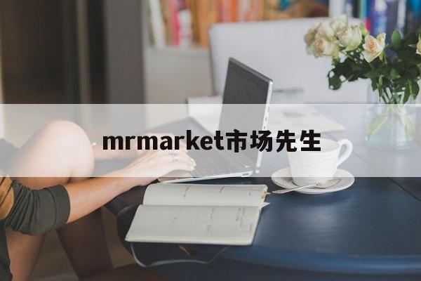 mrmarket市场先生(市场先生发疯的频率和程度有没有规律)