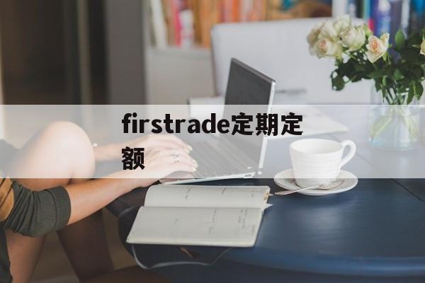 firstrade定期定额(定期定额的税率是多少)